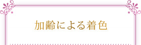 加齢による着色