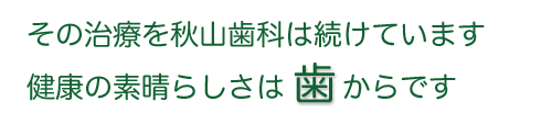 健康の素晴らしさは歯からです