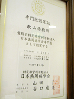 当院院長は日本歯周病学会認定歯周病専門医です